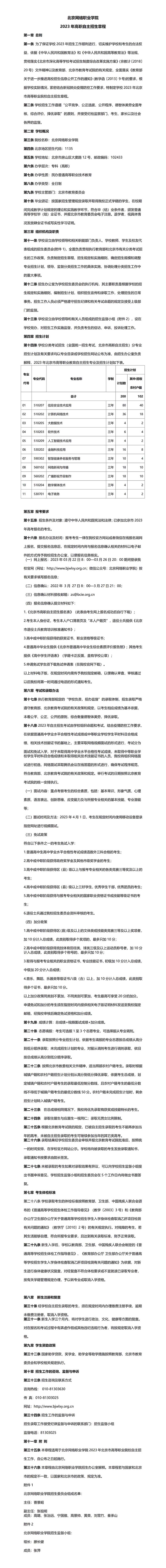 北京网络职业学院2023年自主招生章程_01.jpg
