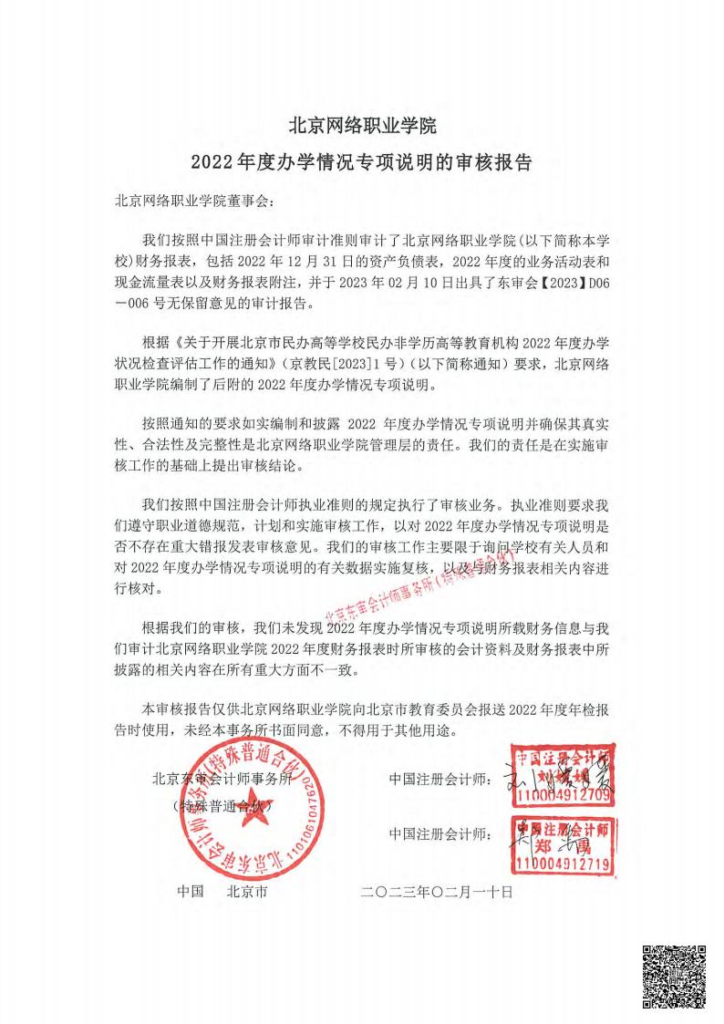 北京网络职业学院-专项报告扫描件_01.jpg